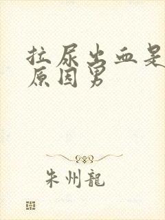 拉尿出血是什么原因男