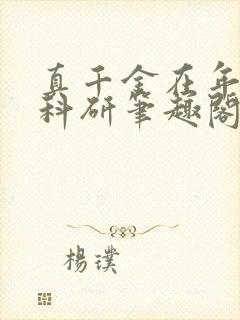 真千金在年代搞科研笔趣阁