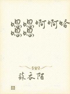嗯嗯啊啊哈嗯啊嗯嗯