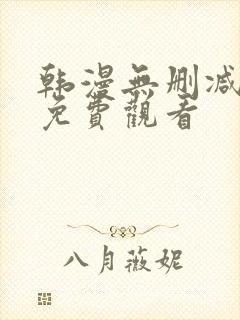 韩漫无删减在线免费观看