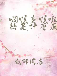 咽喉炎喉咙有血丝是什么原因