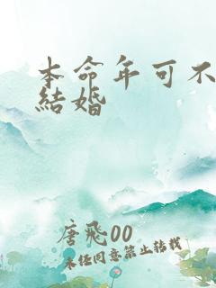 本命年可不可以结婚