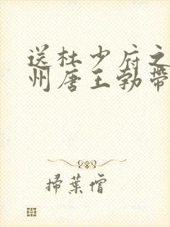 送杜少府之任蜀州唐王勃带拼音
