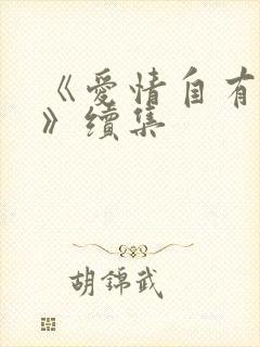 《爱情自有天意》续集