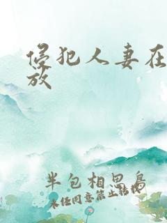 侵犯人妻在线播放