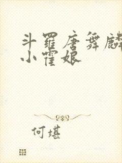 斗罗唐舞麟遇见小霍娘