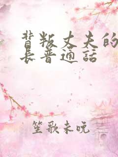 背叛丈夫的女杜长普通话