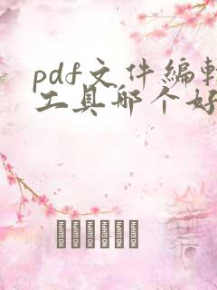 pdf文件编辑工具哪个好用