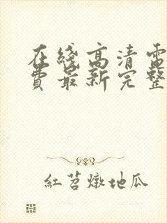 在线高清电影免费最新完整版