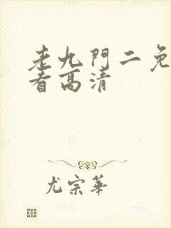 老九门二免费观看高清