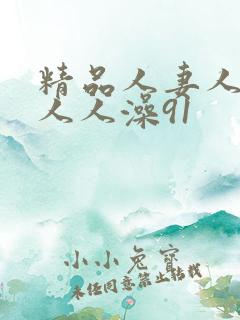 精品人妻人人爽人人澡91