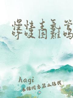 慢性支气管炎会呼吸困难吗