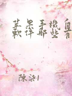 苹果手机自带的软件哪些有用