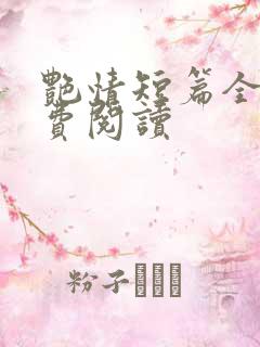 艳情短篇全文免费阅读