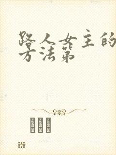 路人女主的养成方法第