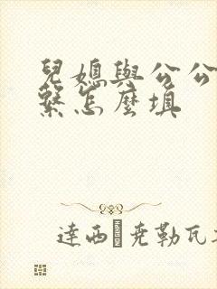 儿媳与公公的关系怎么填