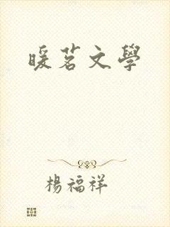 暖茗文学