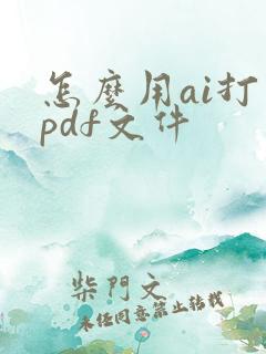 怎么用ai打开pdf文件