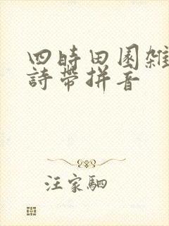 四时田园杂兴古诗带拼音