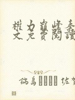 权力巅峰秦峰全文免费阅读