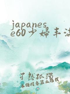 japanese60少妇丰满
