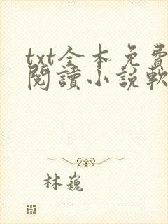 txt全本免费阅读小说软件下载