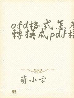 ofd格式怎么转换成pdf格式