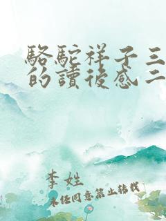 骆驼祥子三四章的读后感二百字