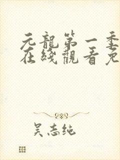元龙第一季动漫在线观看免费全集