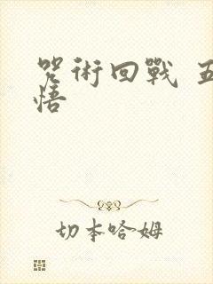 咒术回战 五条悟