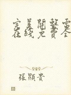 完美关系电视剧在线免费全集