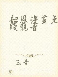 韶恩漫画免费在线观看