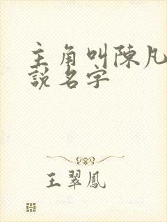 主角叫陈凡的小说名字