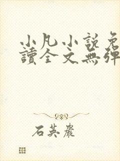 小凡小说免费阅读全文无弹窗