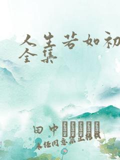 人生若如初相见全集