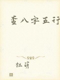 查八字五行缺啥