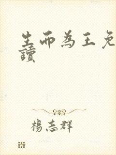 生而为王免费阅读