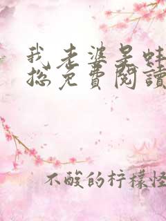 我老婆是蚌精海总免费阅读小说推荐