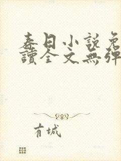 春日小说免费阅读全文无弹窗