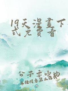19天漫画下拉式免费看