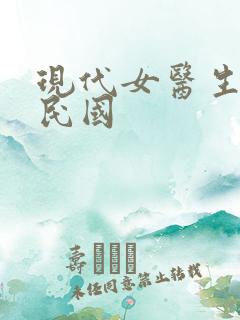 现代女医生穿越民国