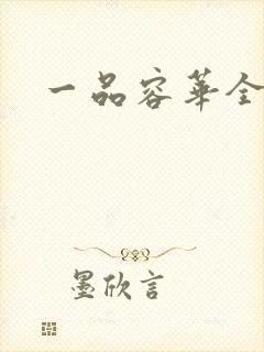 一品容华全文