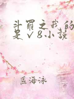 斗罗之我的武魂是√8小说