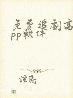 免费追剧高清app软件
