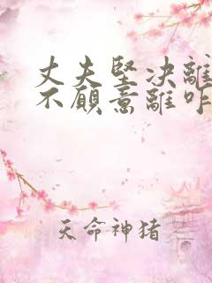 丈夫坚决离婚我不愿意离咋挽回