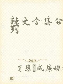 辣文合集公交系列