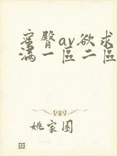 蜜臀av欲求不满一区二区