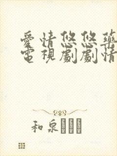 爱情悠悠药草香电视剧剧情