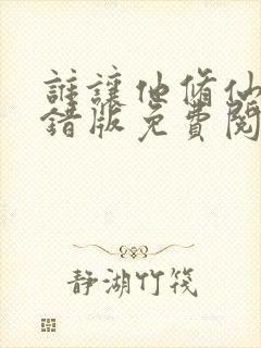谁让他修仙的无错版免费阅读
