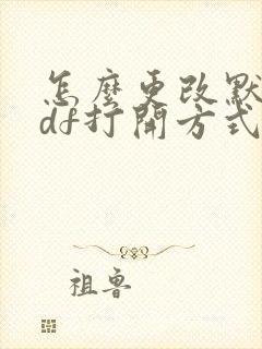 怎么更改默认pdf打开方式